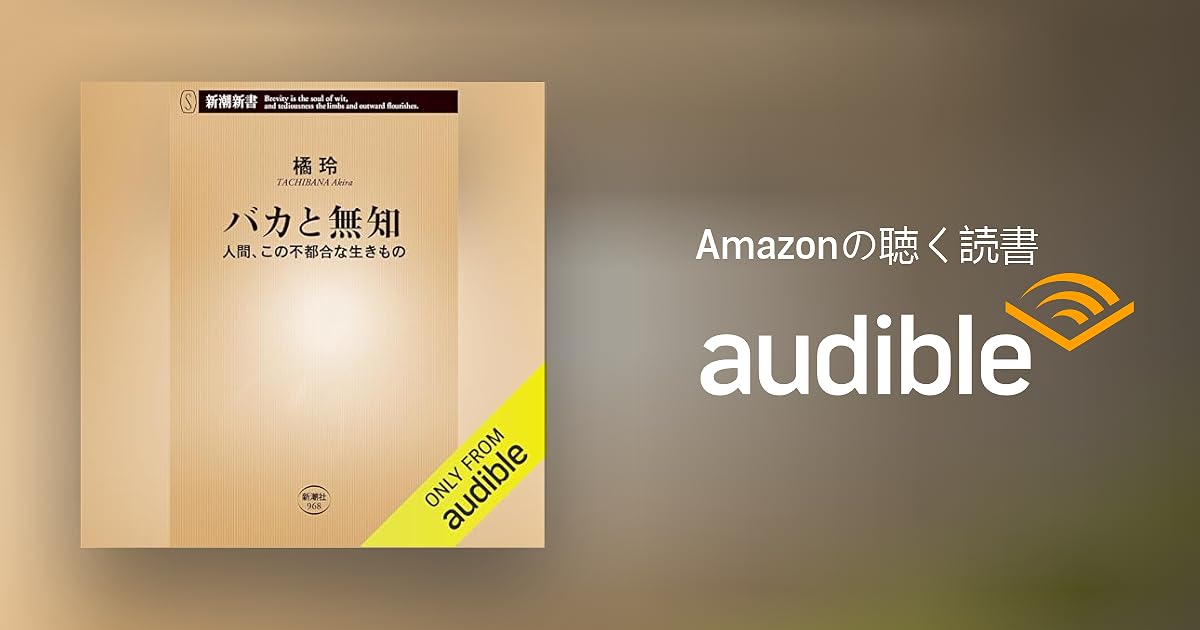 Audible版『バカと無知 』 | 橘 玲 | Audible.co.jp